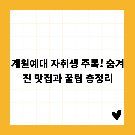 계원예대 자취생 주목! 숨겨진 맛집과 꿀팁 총정리