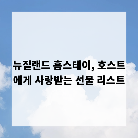 뉴질랜드 홈스테이, 호스트에게 사랑받는 선물 리스트