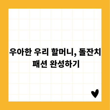 우아한 우리 할머니, 돌잔치 패션 완성하기