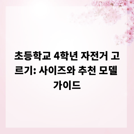 초등학교 4학년 자전거 고르기: 사이즈와 추천 모델 가이드