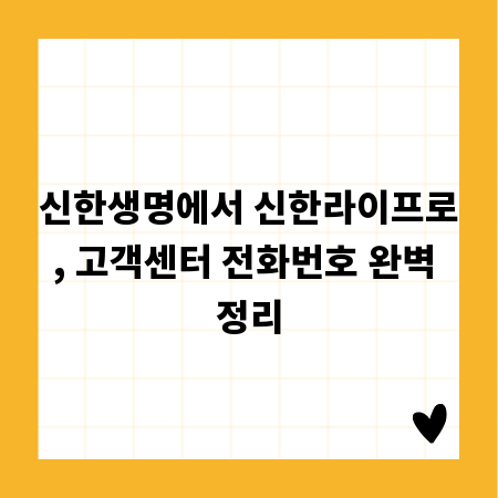 신한생명에서 신한라이프로, 고객센터 전화번호 완벽 정리