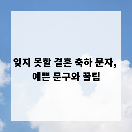 잊지 못할 결혼 축하 문자, 예쁜 문구와 꿀팁