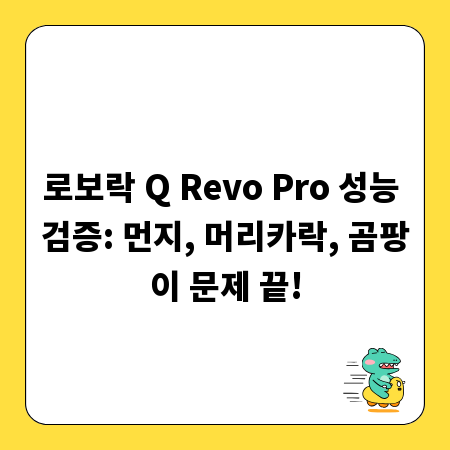 로보락 Q Revo Pro 성능 검증: 먼지, 머리카락, 곰팡이 문제 끝!