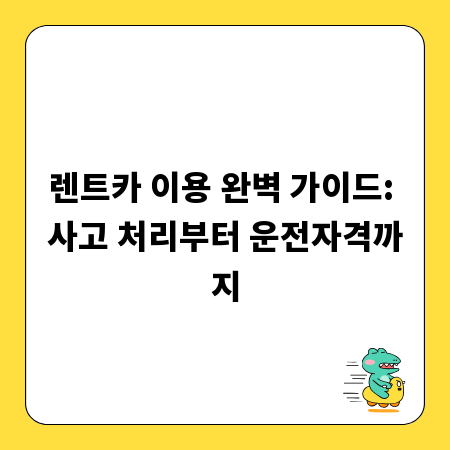 렌트카 이용 완벽 가이드: 사고 처리부터 운전자격까지