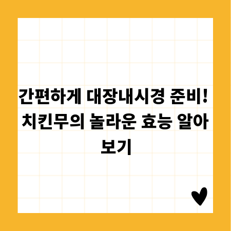 간편하게 대장내시경 준비! 치킨무의 놀라운 효능 알아보기