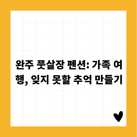 완주 풋살장 펜션: 가족 여행, 잊지 못할 추억 만들기