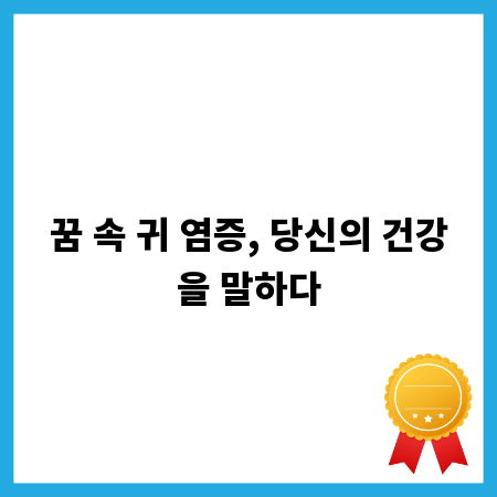 꿈 속 귀 염증, 당신의 건강을 말하다