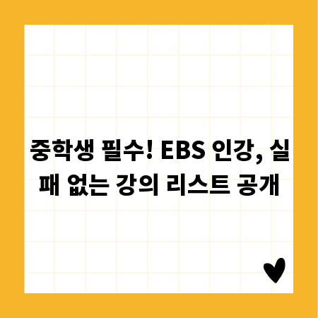 중학생 필수! EBS 인강, 실패 없는 강의 리스트 공개