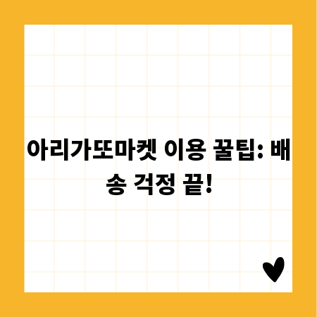 아리가또마켓 이용 꿀팁: 배송 걱정 끝!