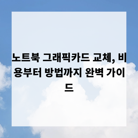 노트북 그래픽카드 교체, 비용부터 방법까지 완벽 가이드