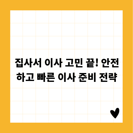집사서 이사 고민 끝! 안전하고 빠른 이사 준비 전략