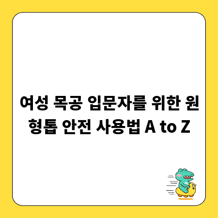 여성 목공 입문자를 위한 원형톱 안전 사용법 A to Z