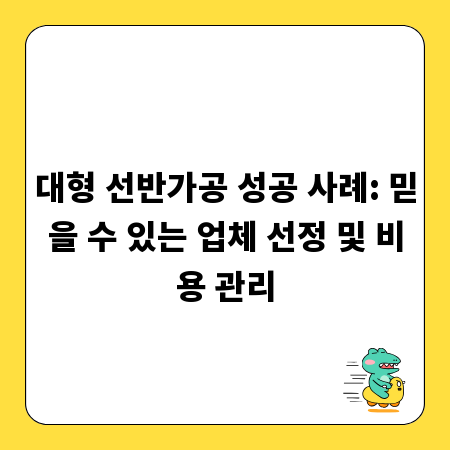 대형 선반가공 성공 사례: 믿을 수 있는 업체 선정 및 비용 관리