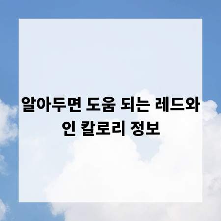 알아두면 도움 되는 레드와인 칼로리 정보