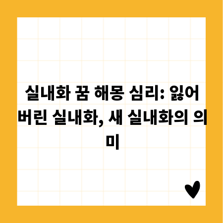 실내화 꿈 해몽 심리: 잃어버린 실내화, 새 실내화의 의미
