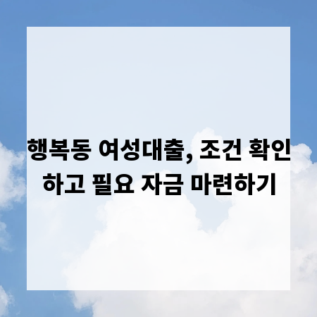 행복동 여성대출, 조건 확인하고 필요 자금 마련하기