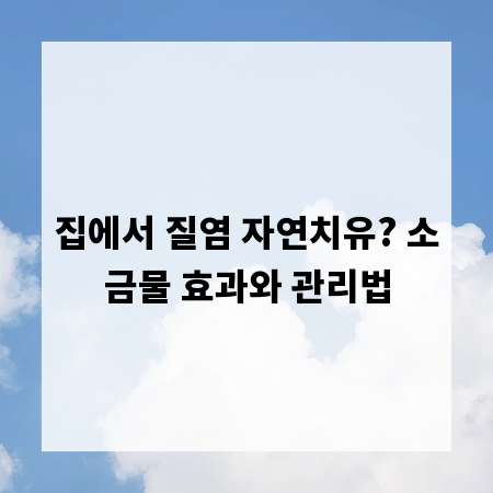집에서 질염 자연치유? 소금물 효과와 관리법