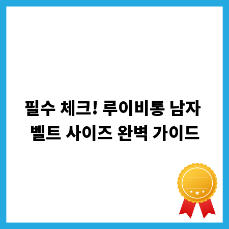 필수 체크! 루이비통 남자 벨트 사이즈 완벽 가이드