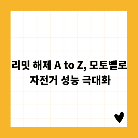 리밋 해제 A to Z, 모토벨로 자전거 성능 극대화