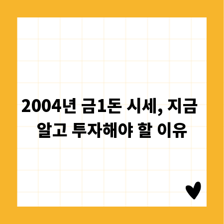 2004년 금1돈 시세, 지금 알고 투자해야 할 이유