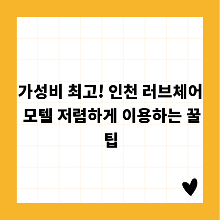 가성비 최고! 인천 러브체어 모텔 저렴하게 이용하는 꿀팁