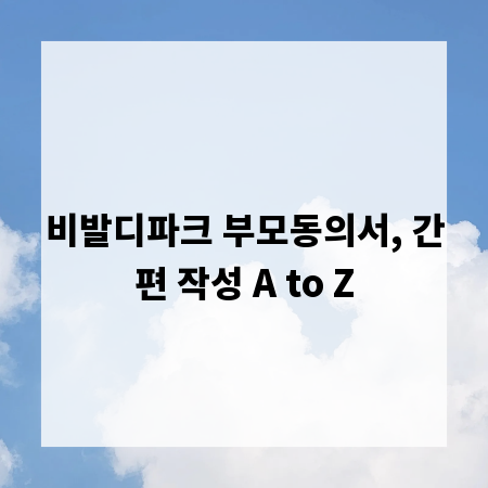 비발디파크 부모동의서, 간편 작성 A to Z