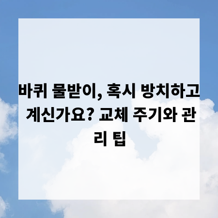 바퀴 물받이, 혹시 방치하고 계신가요? 교체 주기와 관리 팁