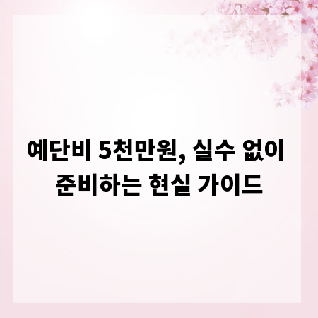 예단비 5천만원, 실수 없이 준비하는 현실 가이드
