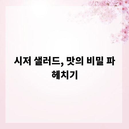 시저 샐러드, 맛의 비밀 파헤치기