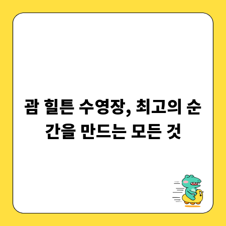 괌 힐튼 수영장, 최고의 순간을 만드는 모든 것