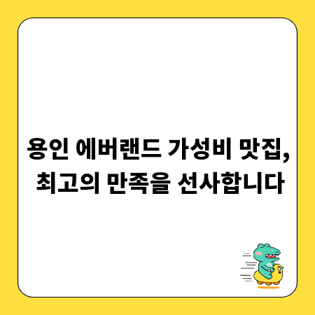 용인 에버랜드 가성비 맛집, 최고의 만족을 선사합니다