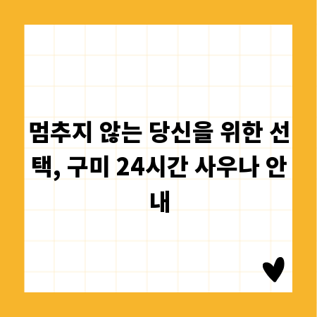 멈추지 않는 당신을 위한 선택, 구미 24시간 사우나 안내