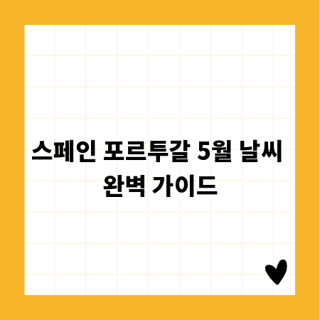 스페인 포르투갈 5월 날씨 완벽 가이드