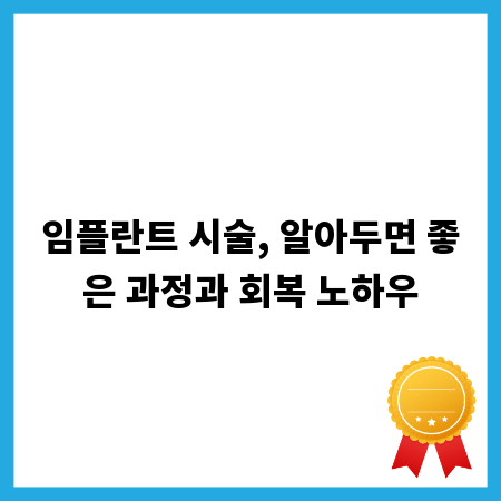 임플란트 시술, 알아두면 좋은 과정과 회복 노하우