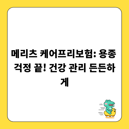 메리츠 케어프리보험: 용종 걱정 끝! 건강 관리 든든하게