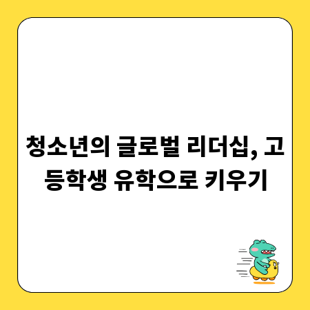청소년의 글로벌 리더십, 고등학생 유학으로 키우기