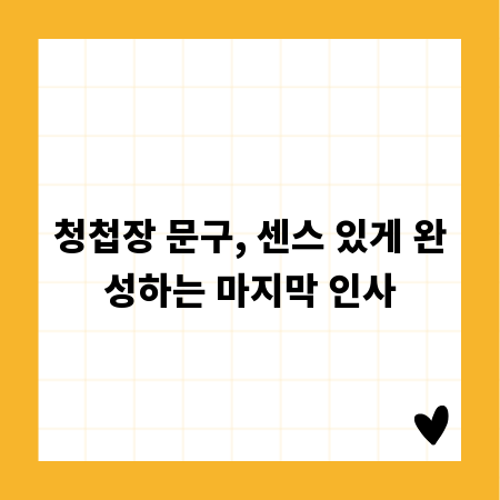청첩장 문구, 센스 있게 완성하는 마지막 인사