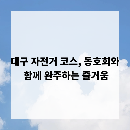 대구 자전거 코스, 동호회와 함께 완주하는 즐거움
