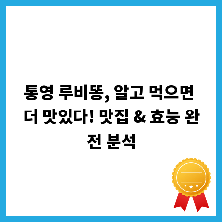 통영 루비똥, 알고 먹으면 더 맛있다! 맛집 & 효능 완전 분석