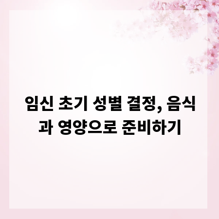 임신 초기 성별 결정, 음식과 영양으로 준비하기