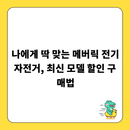 나에게 딱 맞는 메버릭 전기자전거, 최신 모델 할인 구매법