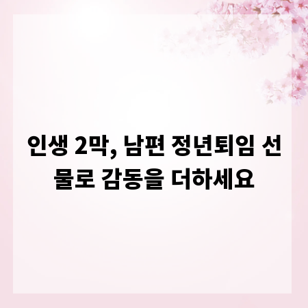 인생 2막, 남편 정년퇴임 선물로 감동을 더하세요