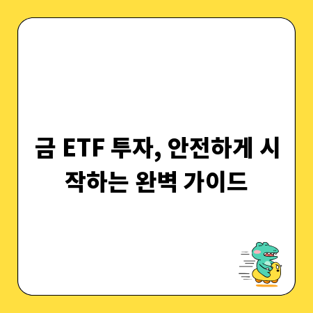 금 ETF 투자, 안전하게 시작하는 완벽 가이드