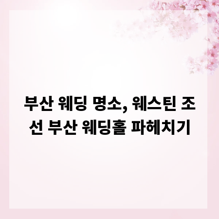 부산 웨딩 명소, 웨스틴 조선 부산 웨딩홀 파헤치기