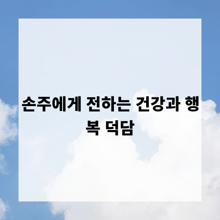 손주에게 전하는 건강과 행복 덕담