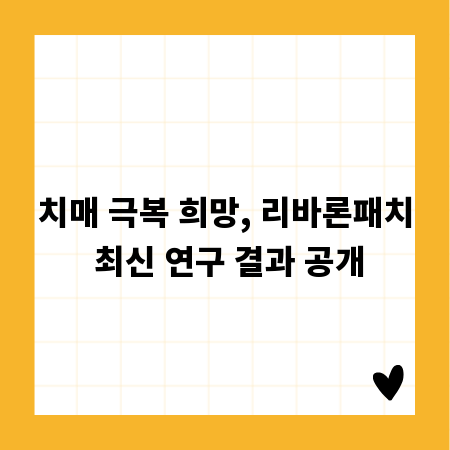 치매 극복 희망, 리바론패치 최신 연구 결과 공개