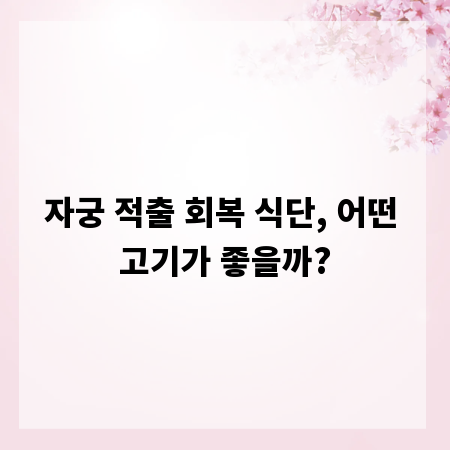 자궁 적출 회복 식단, 어떤 고기가 좋을까?