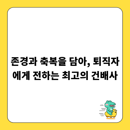 존경과 축복을 담아, 퇴직자에게 전하는 최고의 건배사
