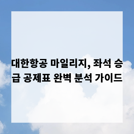 대한항공 마일리지, 좌석 승급 공제표 완벽 분석 가이드