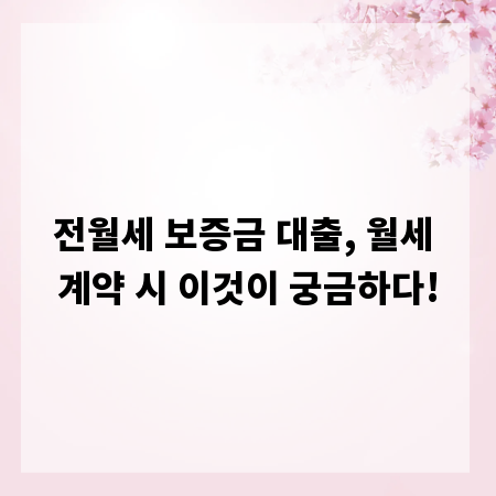 전월세 보증금 대출, 월세 계약 시 이것이 궁금하다!